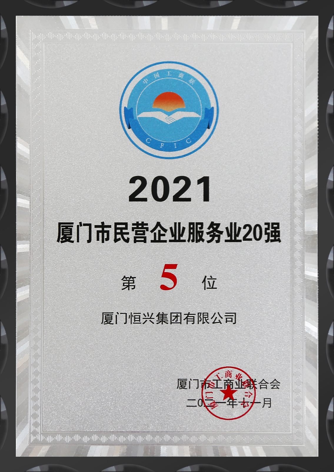 2021厦门市民营企业服务业20强-第5位.jpg